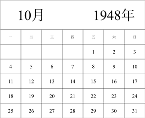 1948年日历